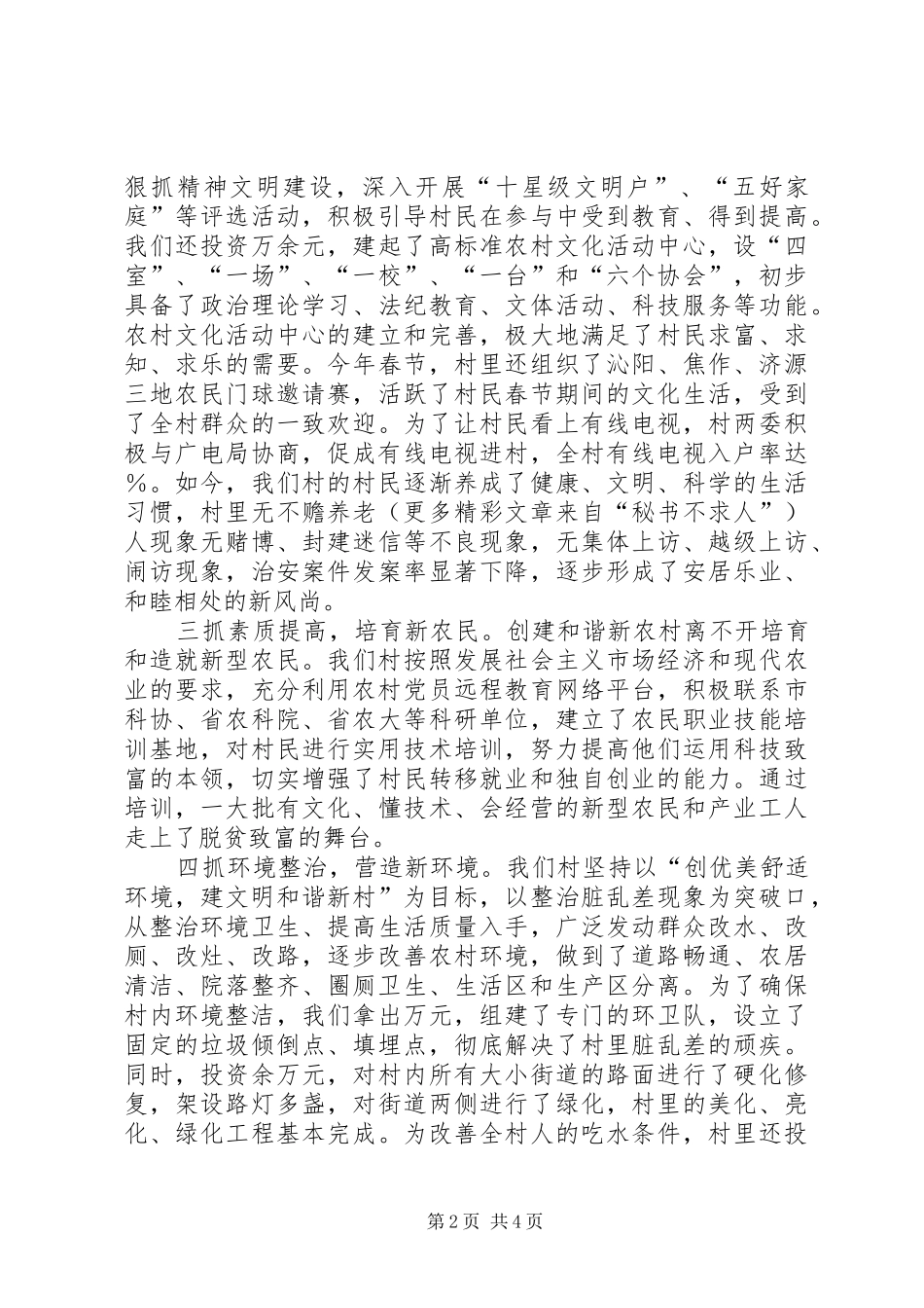 创建和谐新农村工作现场会发言致辞_第2页