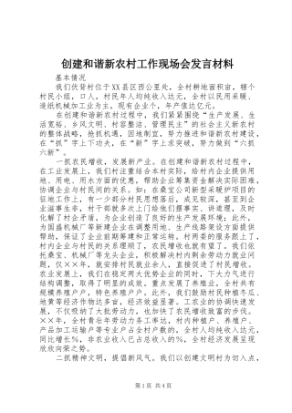 创建和谐新农村工作现场会发言致辞