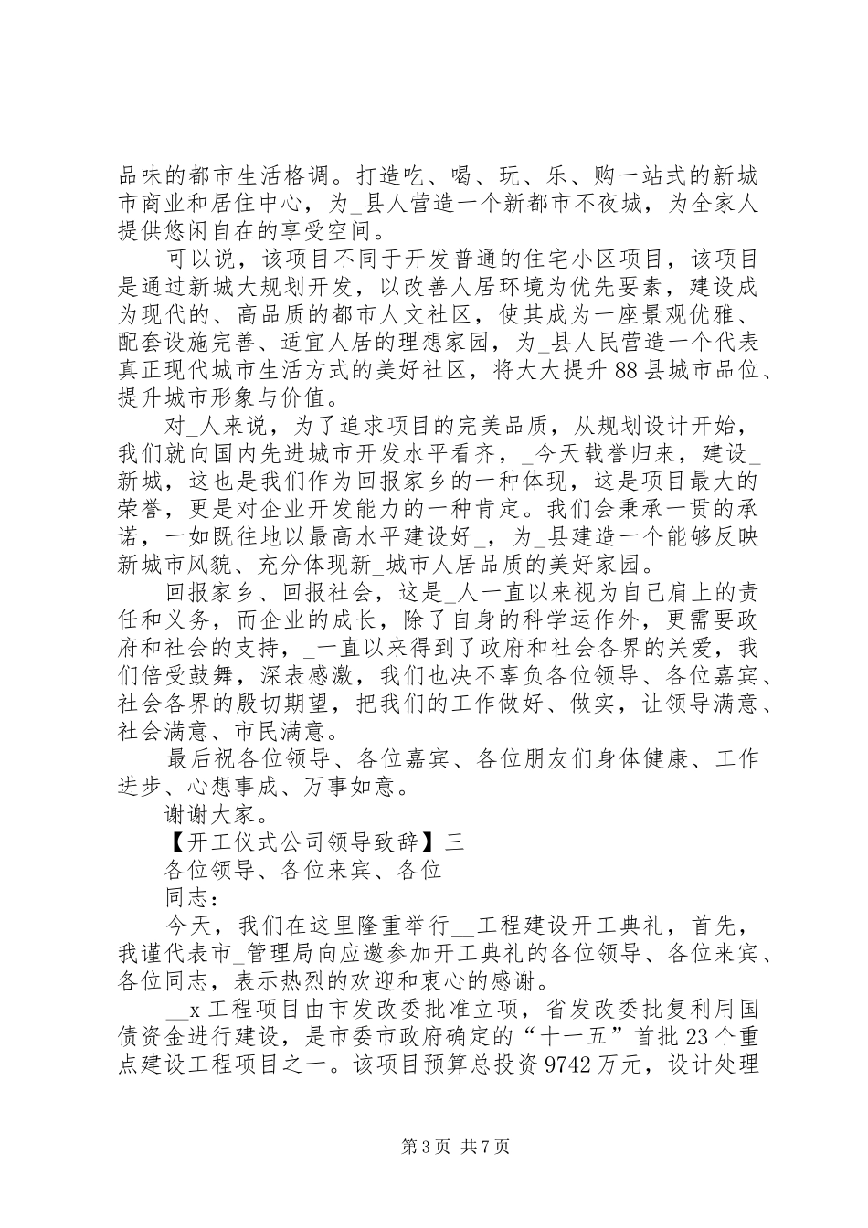 开工仪式公司领导演讲致辞_第3页