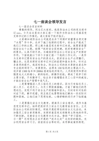 七一座谈会领导发言稿