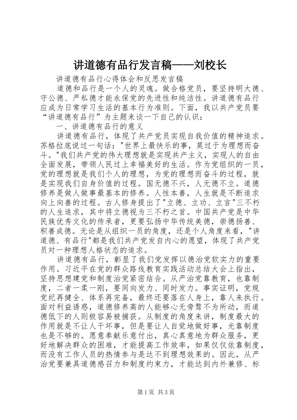 讲道德有品行发言稿范文——刘校长_第1页