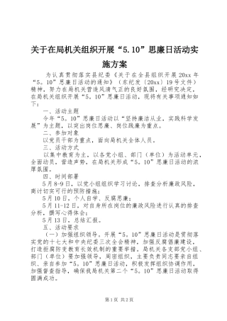 关于在局机关组织开展“5.10”思廉日活动实施方案