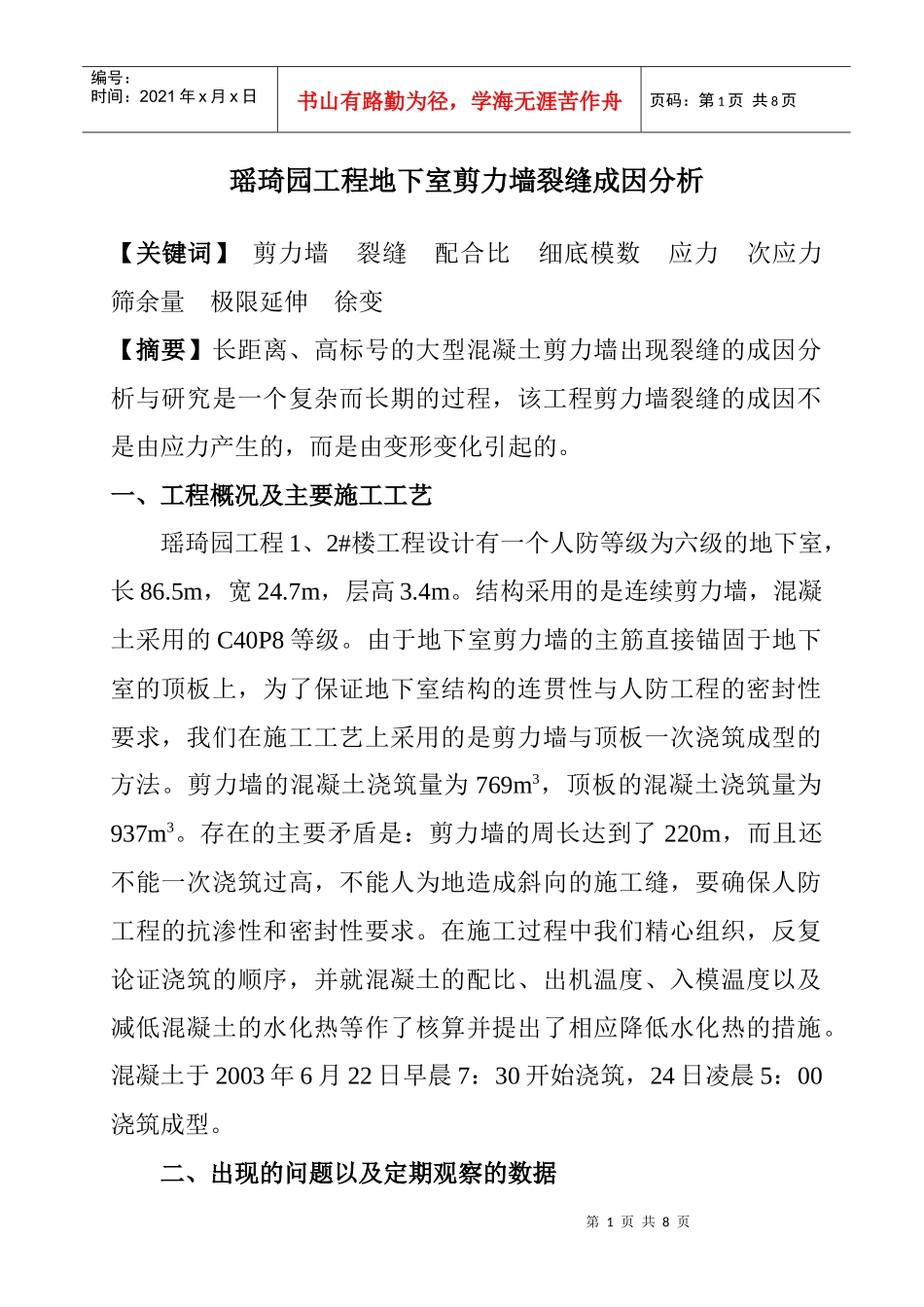 工程地下室剪力墙裂缝成因分析_第1页