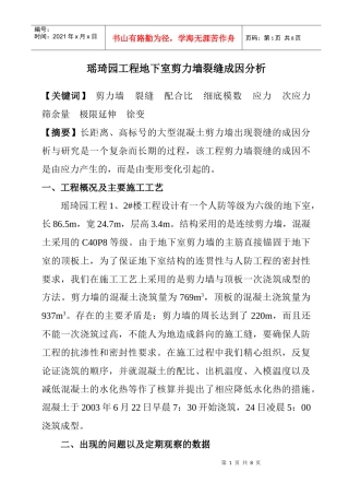 工程地下室剪力墙裂缝成因分析