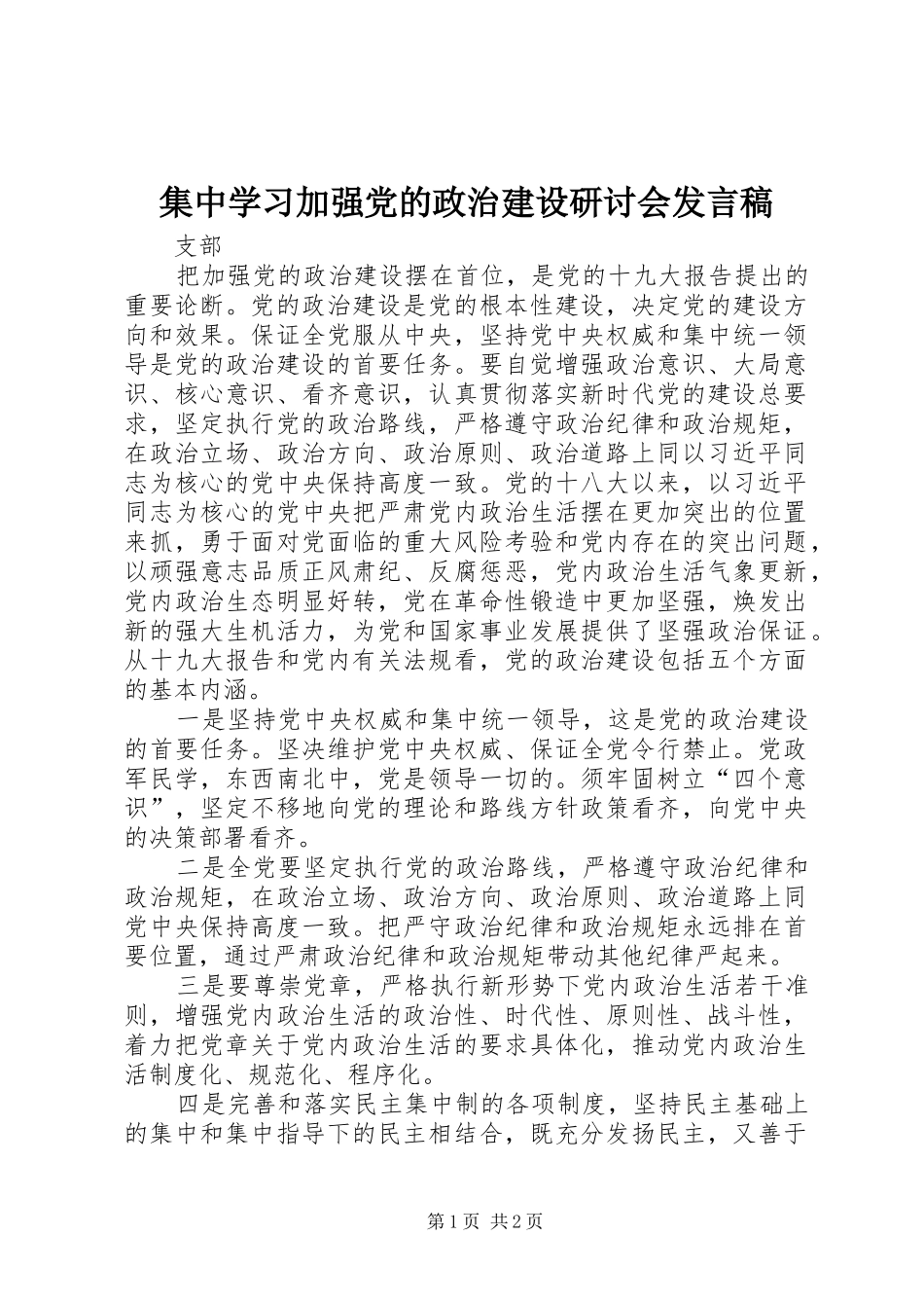 集中学习加强党的政治建设研讨会发言_第1页