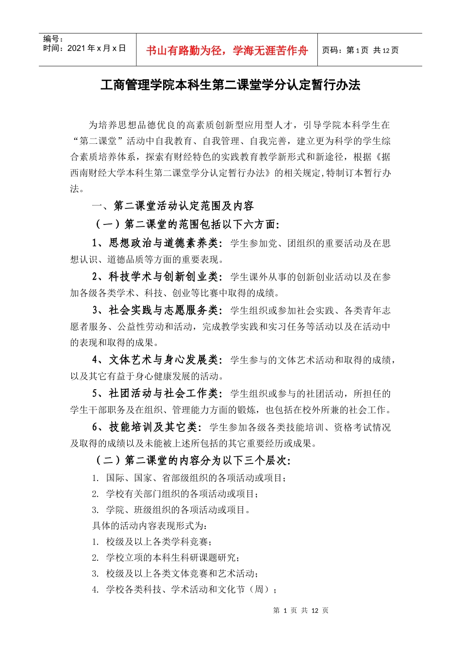 工商管理学院第二课堂学分制度(修订版)_第1页