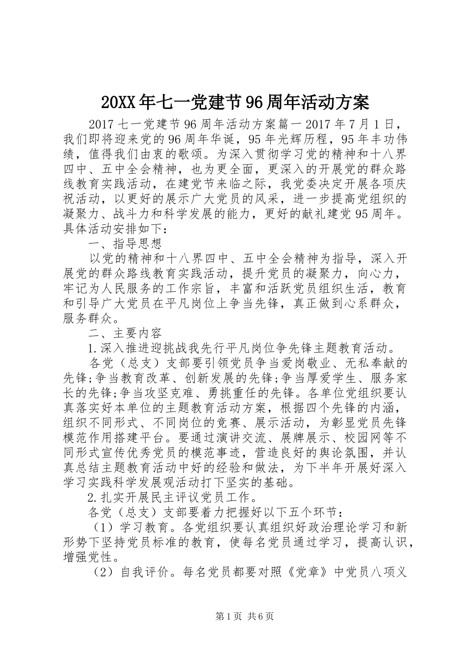20XX年七一党建节96周年活动方案_第1页