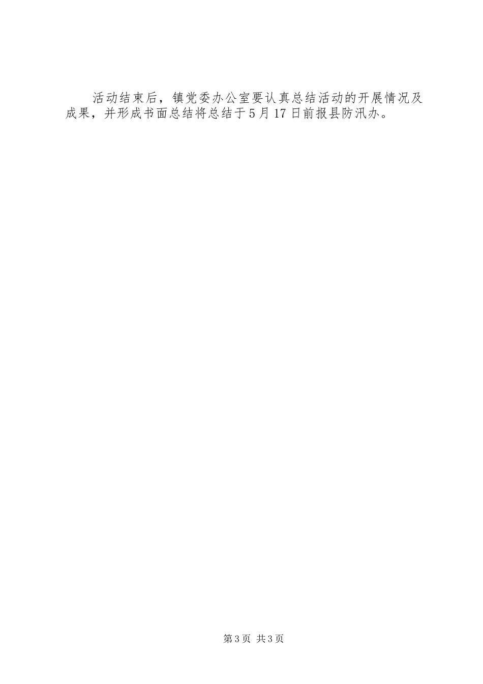 党政办防灾减灾日活动方案_第3页