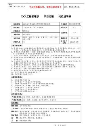 工程项目部岗位说明书