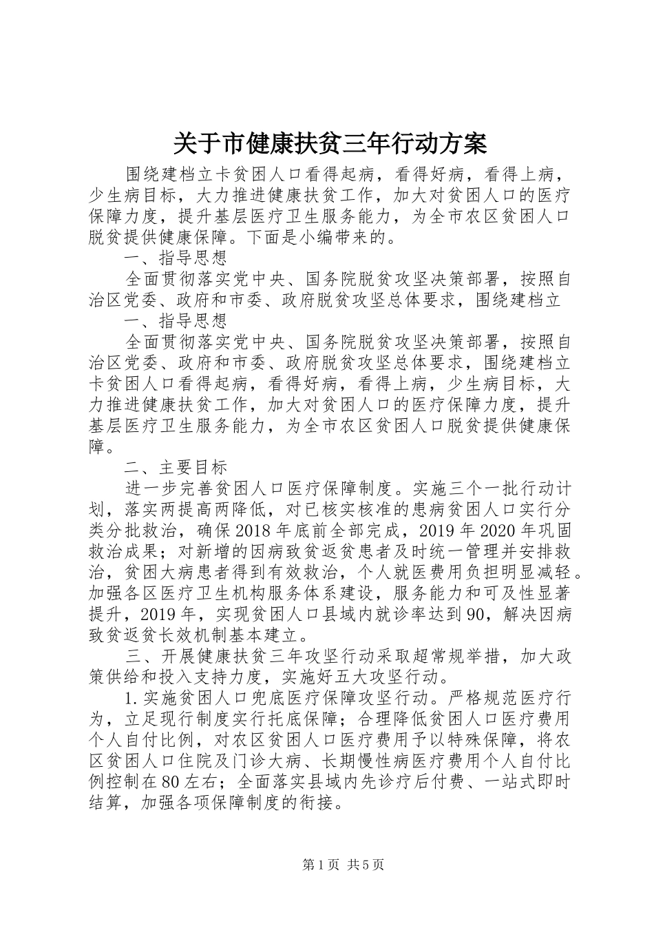 关于市健康扶贫三年行动方案_第1页