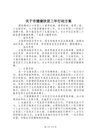关于市健康扶贫三年行动方案