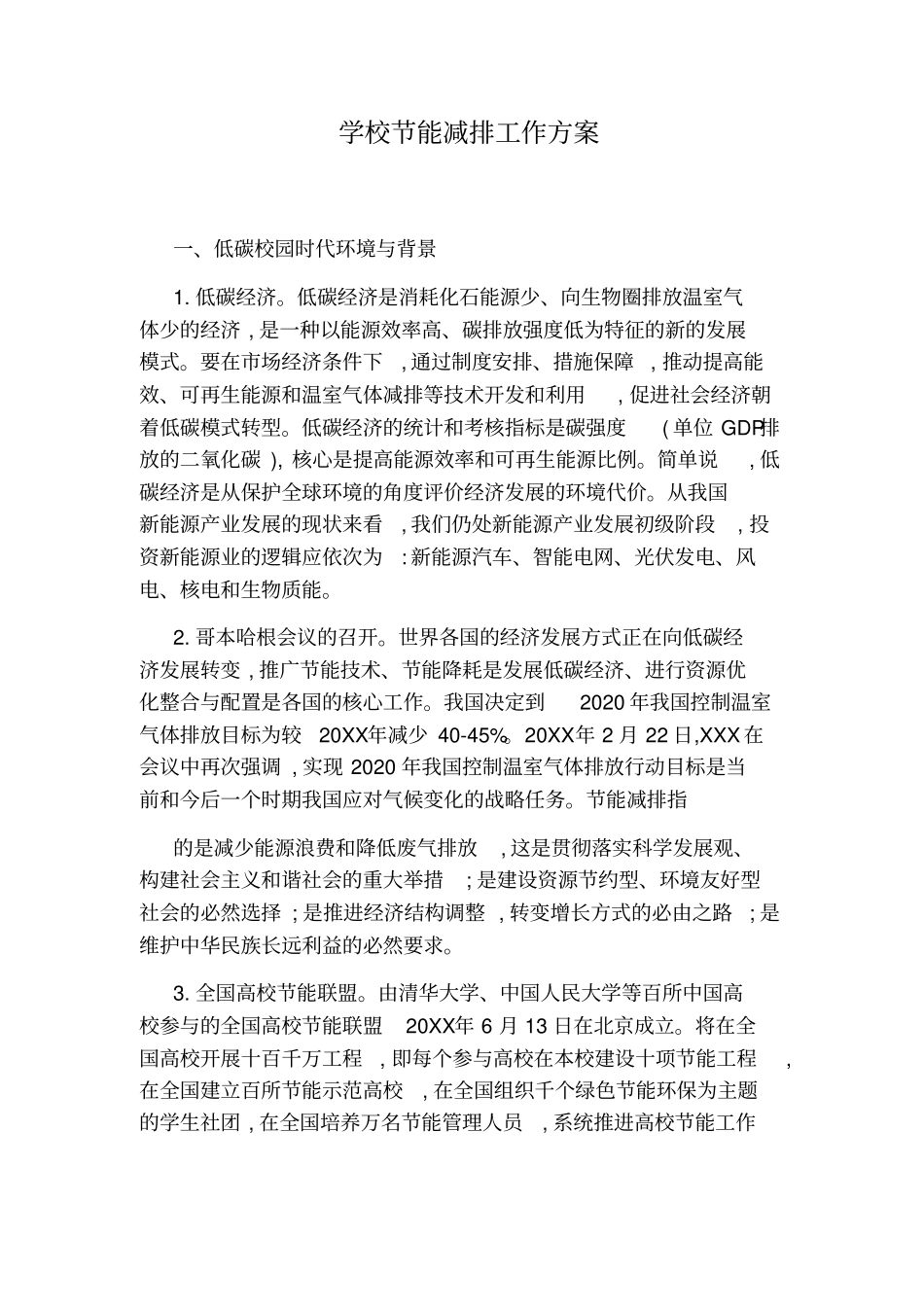 学校节能减排工作方案_第1页