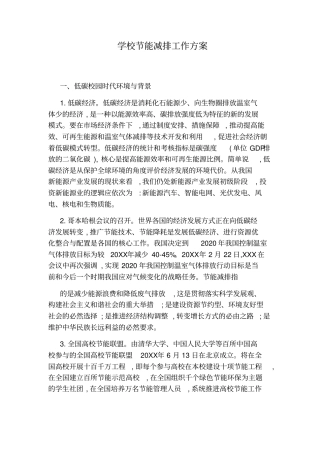 学校节能减排工作方案