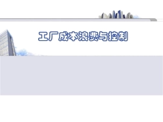 工厂成本浪费与控制