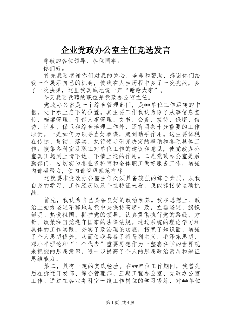 企业党政办公室主任竞选发言稿_第1页