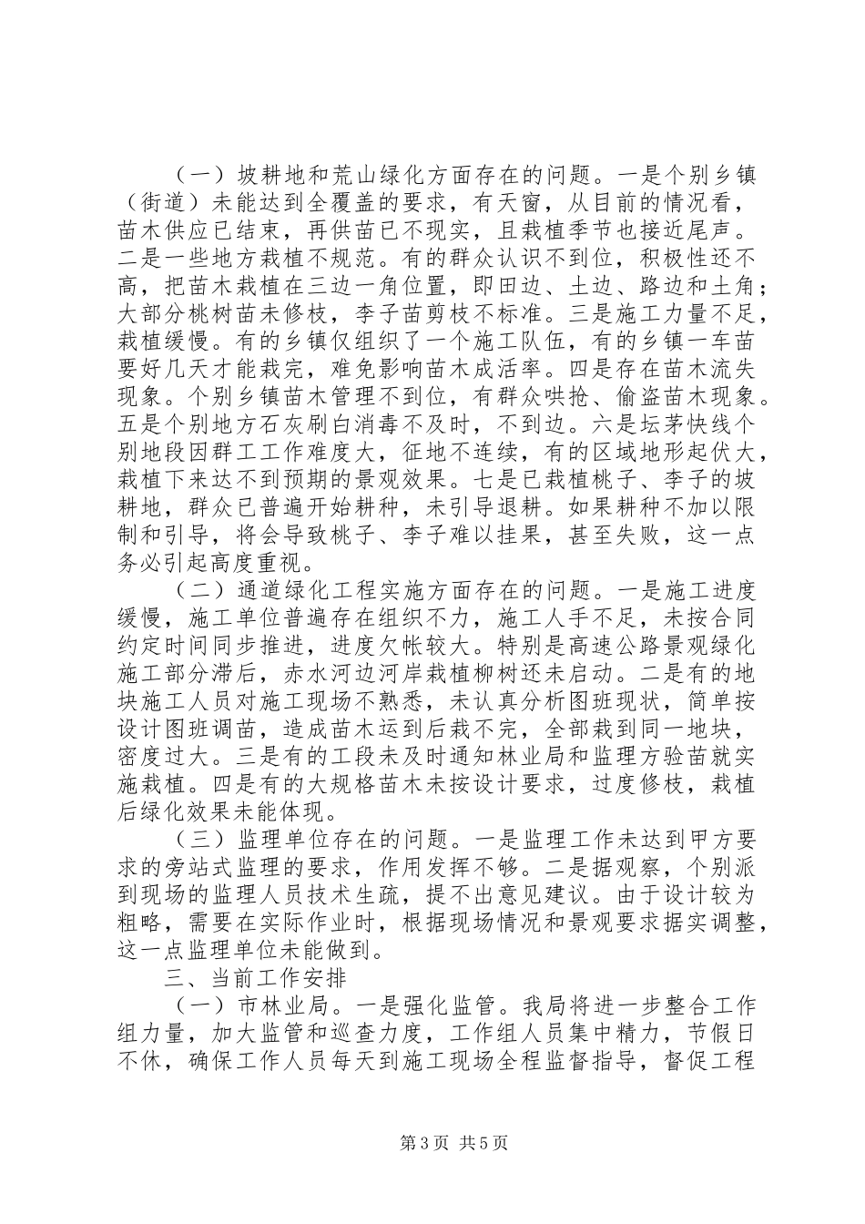 在市通道绿化调度会上的发言稿_第3页