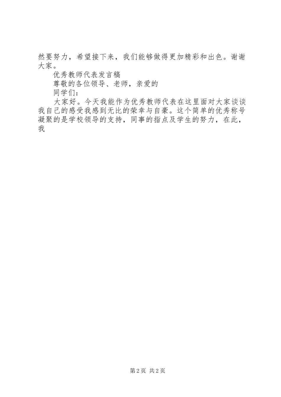 中学优秀教师代表发言_第2页