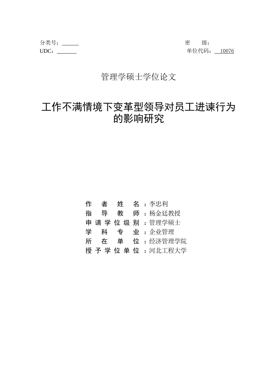 工作部门情境下变革型领导对员工进谏行为的影响关系研究_第2页