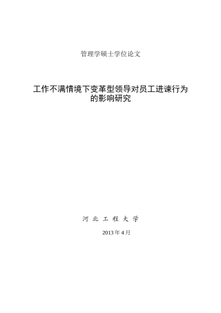 工作部门情境下变革型领导对员工进谏行为的影响关系研究