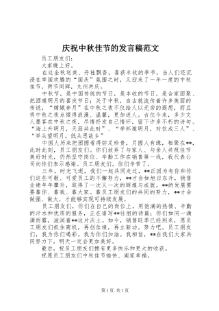 庆祝中秋佳节的发言范文