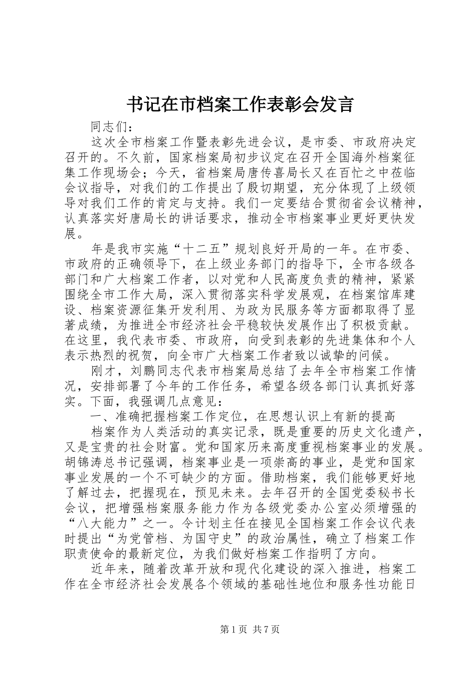 书记在市档案工作表彰会发言稿_第1页