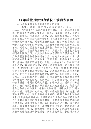 XX年质量月活动启动仪式动员发言