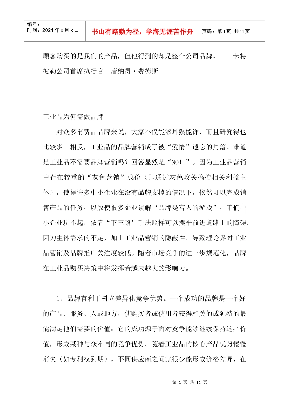 工业品如何做品牌推广？_第1页