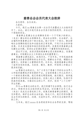 慈善总会会员代表大会演讲致辞词