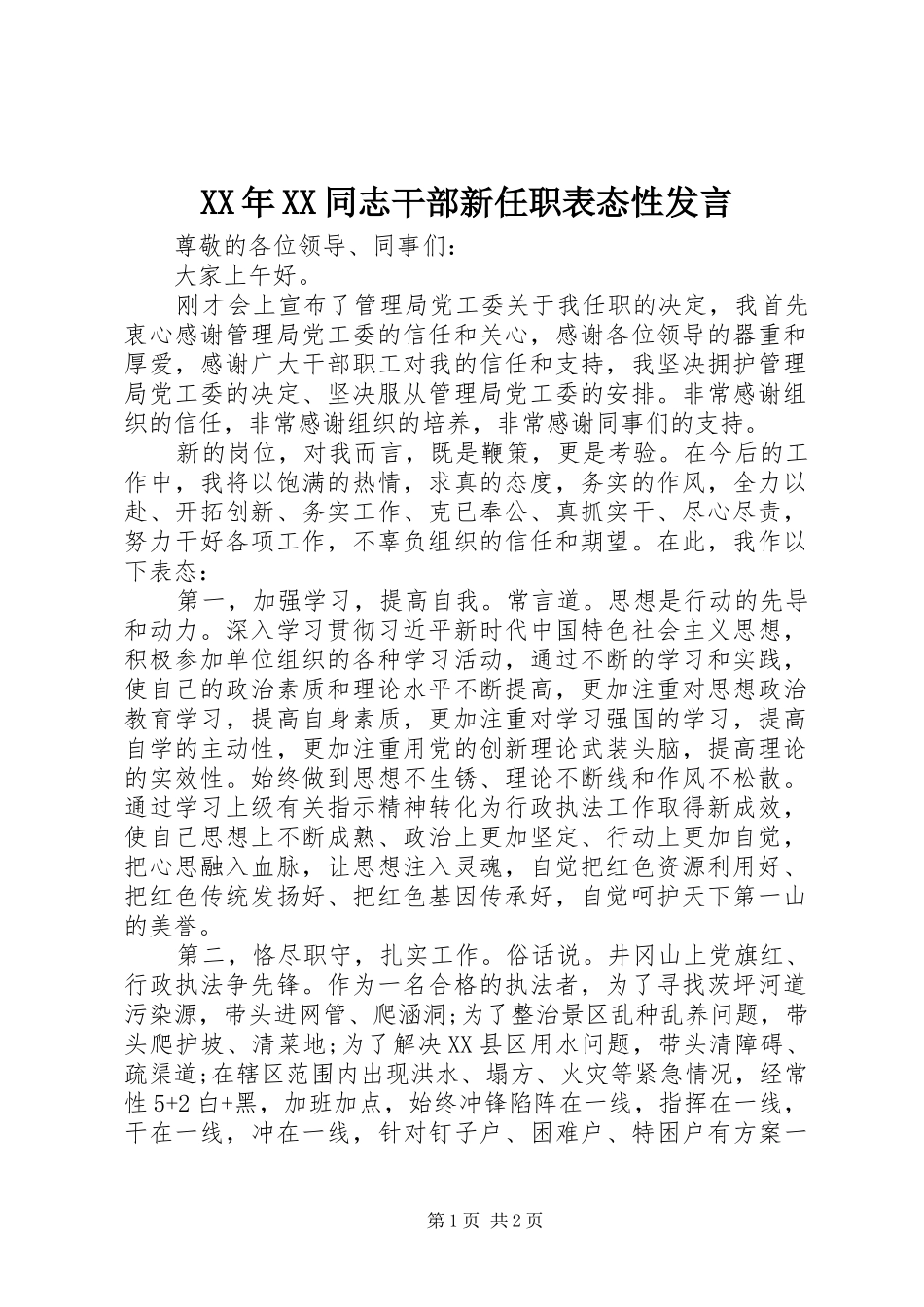 XX年XX同志干部新任职表态性发言稿_第1页