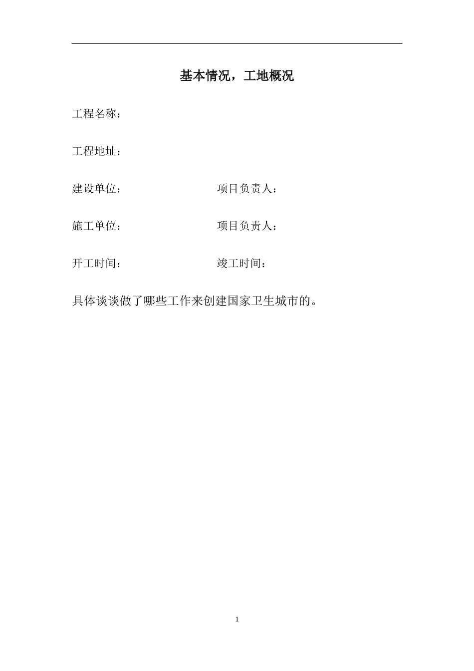 工地创卫生城市资料详细内容_第1页