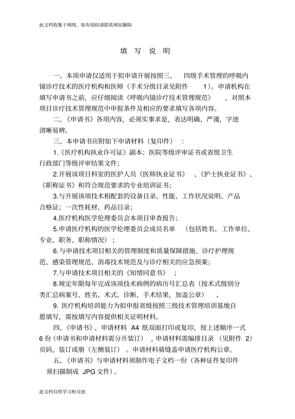 按照三、四级手术管理的呼吸内镜诊疗技术临床应用能力技术审核申请书知识讲解_第2页
