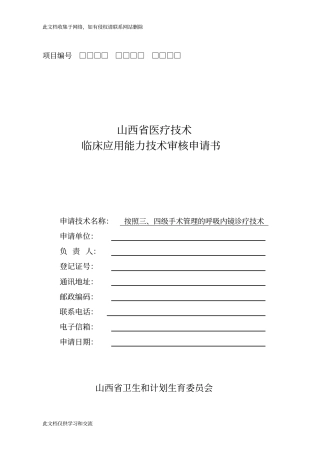 按照三、四级手术管理的呼吸内镜诊疗技术临床应用能力技术审核申请书知识讲解