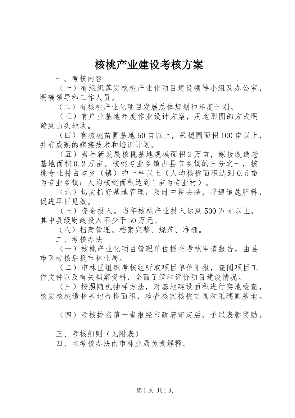 核桃产业建设考核方案_第1页