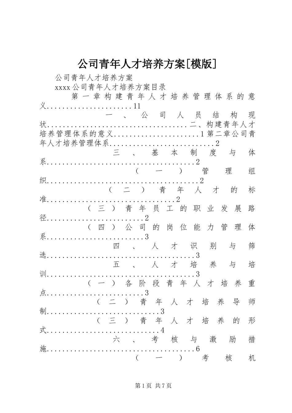 公司青年人才培养方案[模版]_第1页