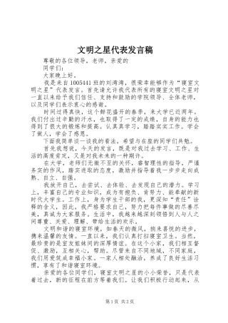文明之星代表发言稿范文