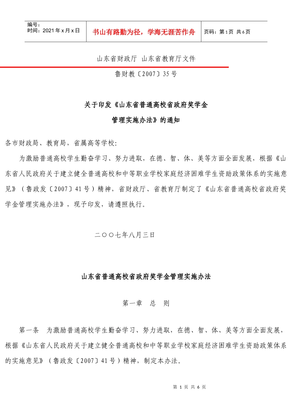 山东省政府奖学金管理实施办法_第1页