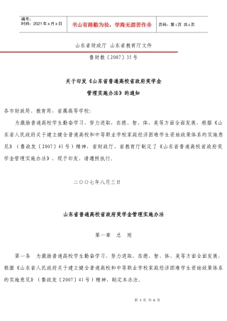 山东省政府奖学金管理实施办法