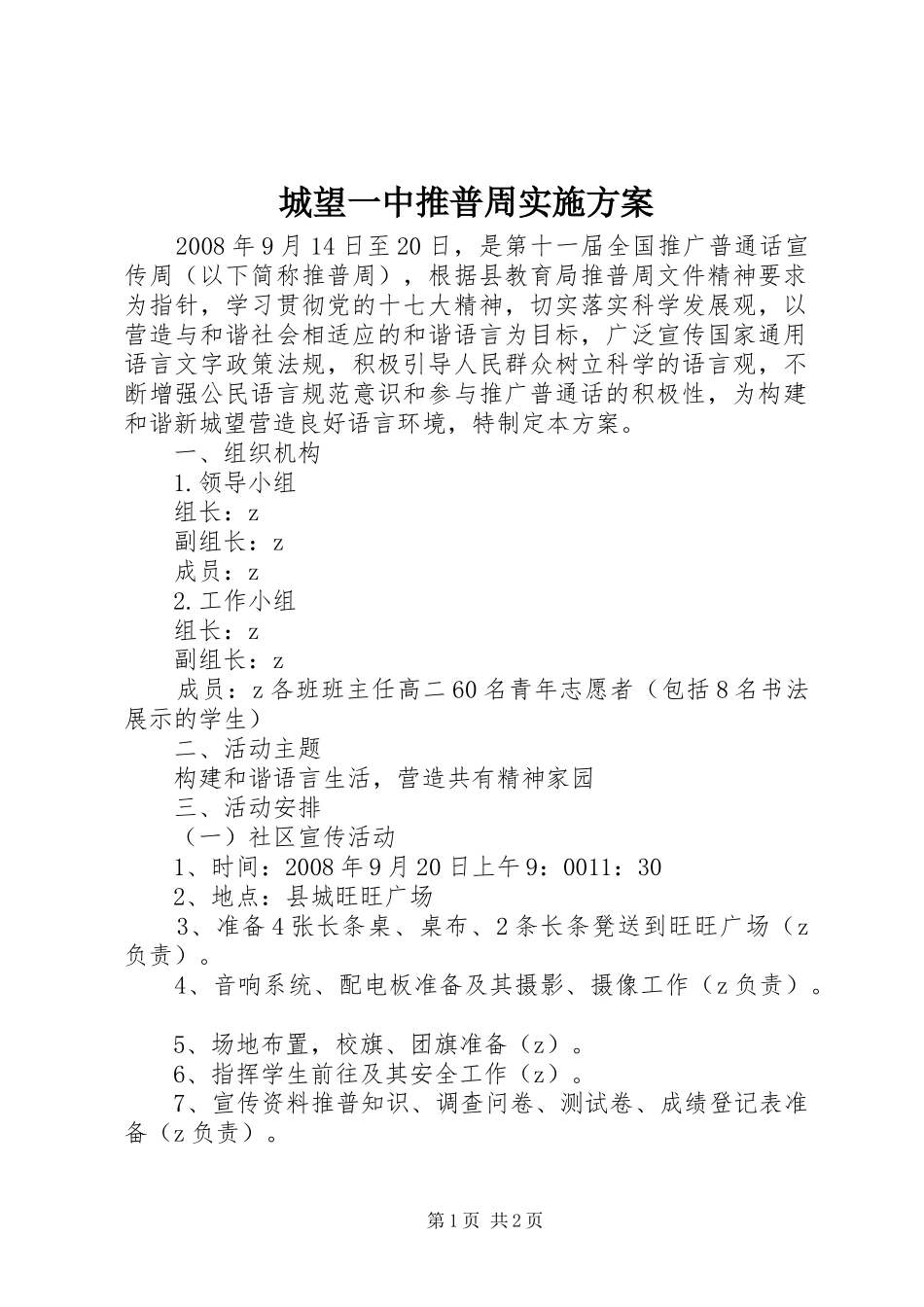 城望一中推普周实施方案_第1页