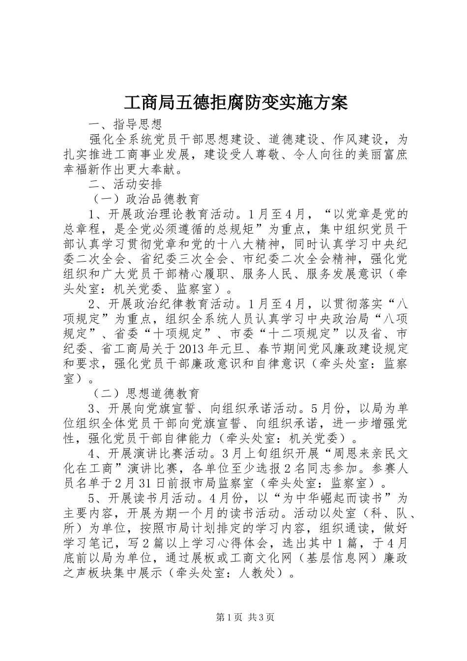 工商局五德拒腐防变实施方案_第1页