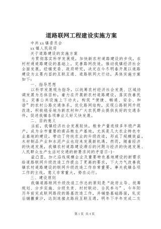 道路联网工程建设实施方案