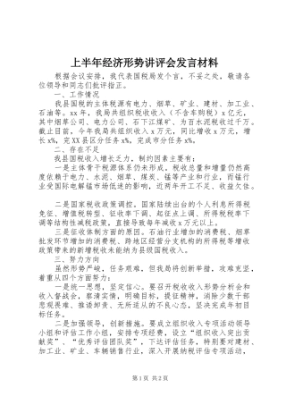 上半年经济形势讲评会发言致辞
