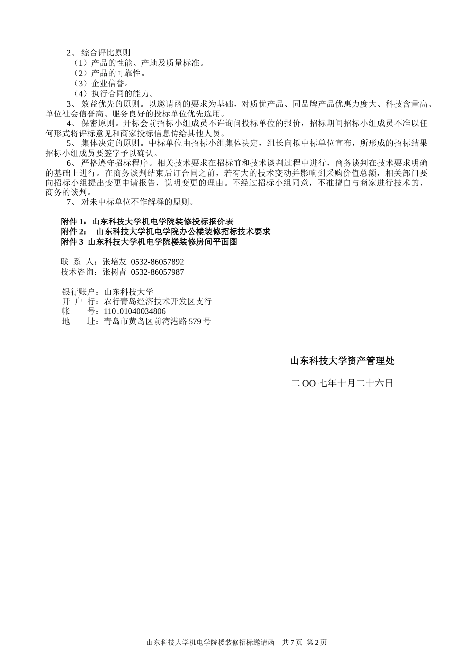 山东科技大学机电学院办公楼装修招标邀请函_第2页