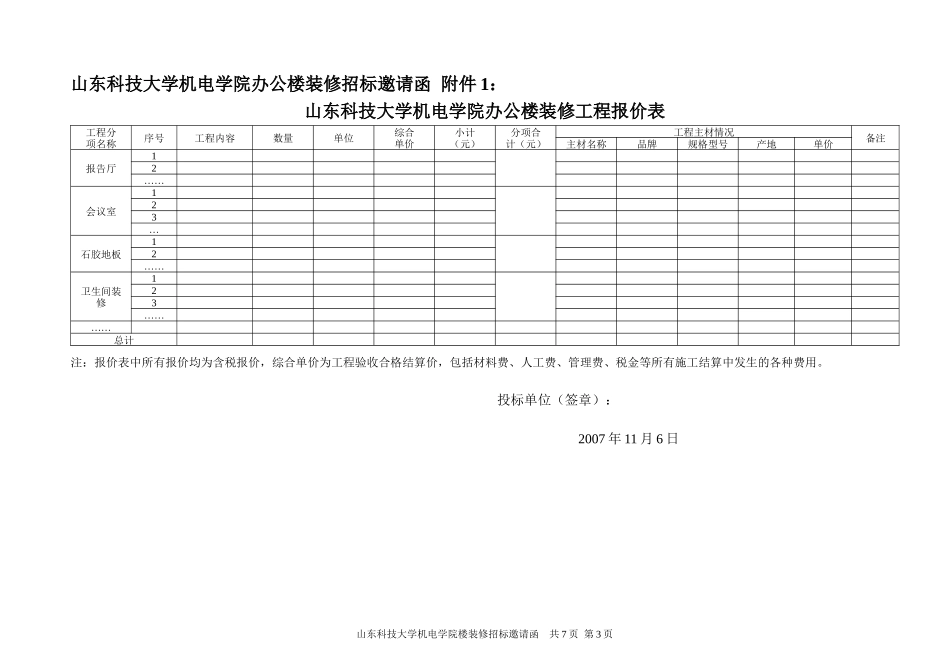 山东科技大学机电学院办公楼装修招标邀请函_第3页