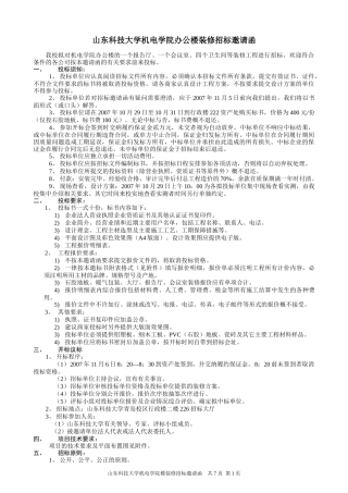 山东科技大学机电学院办公楼装修招标邀请函