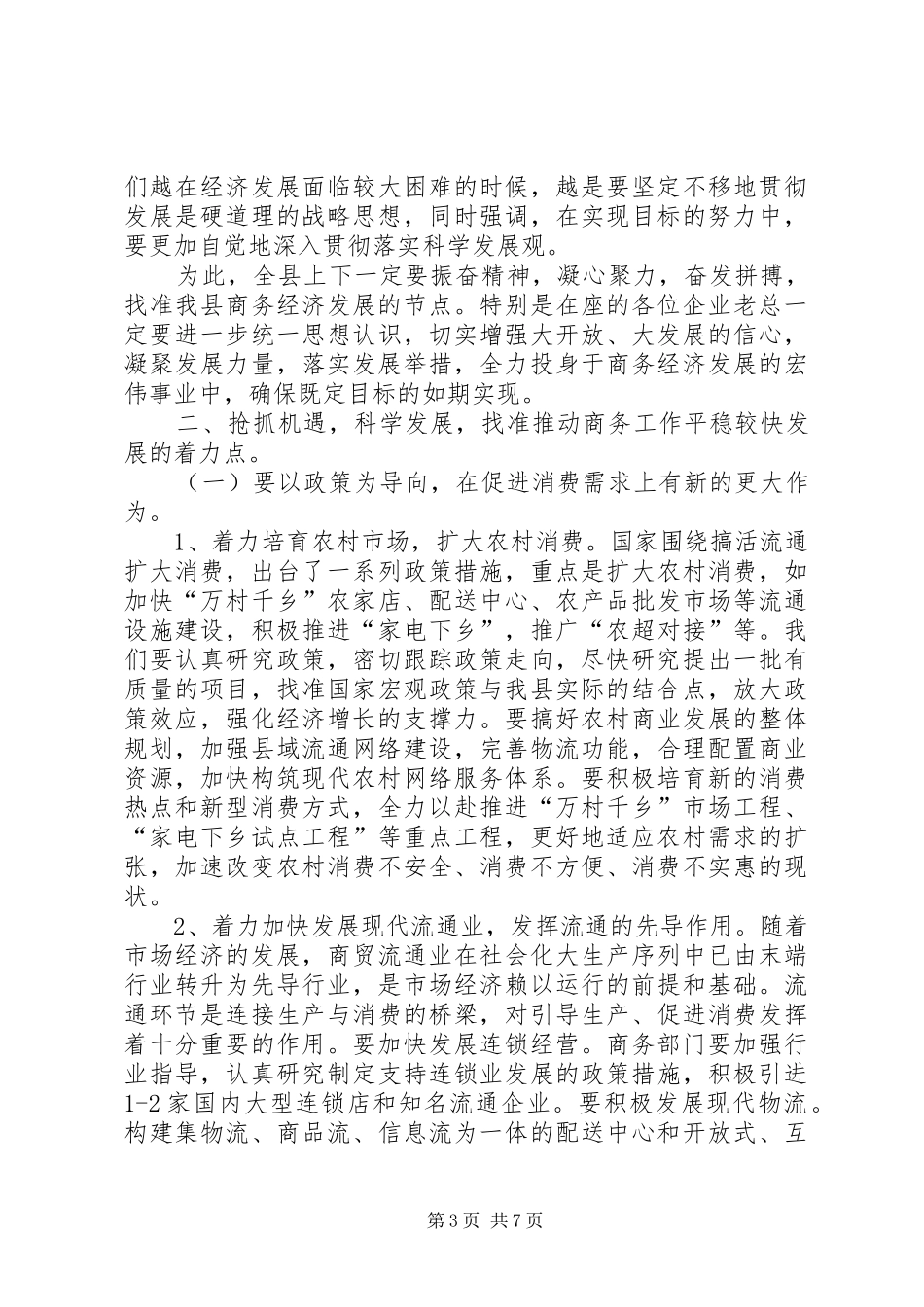 副县长在商务春训会的发言稿_第3页