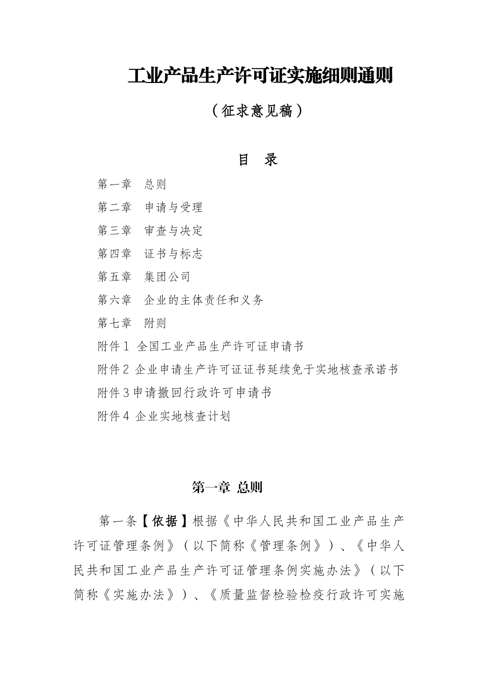 工业产品生产许可证实施细则通则_第1页