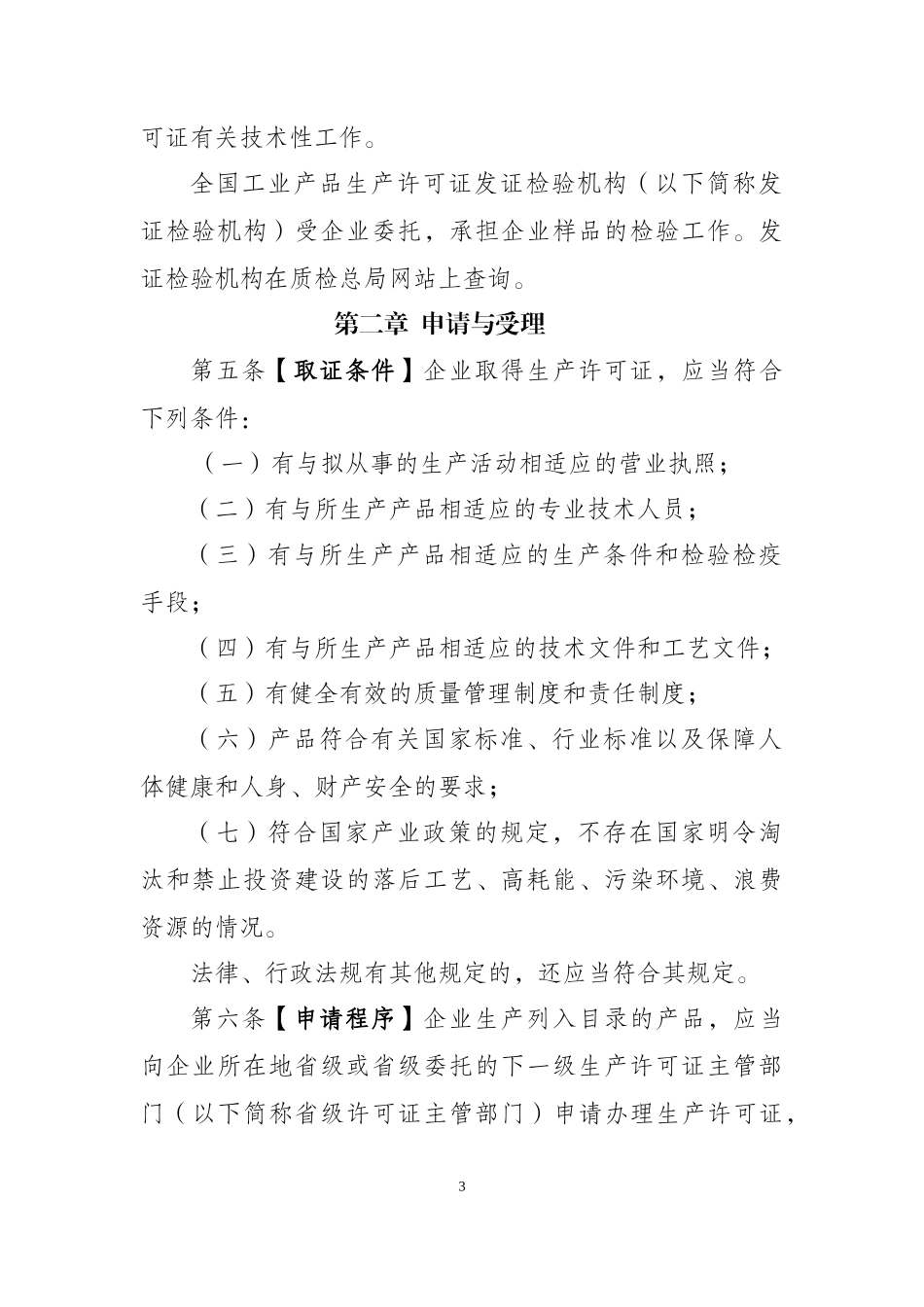 工业产品生产许可证实施细则通则_第3页