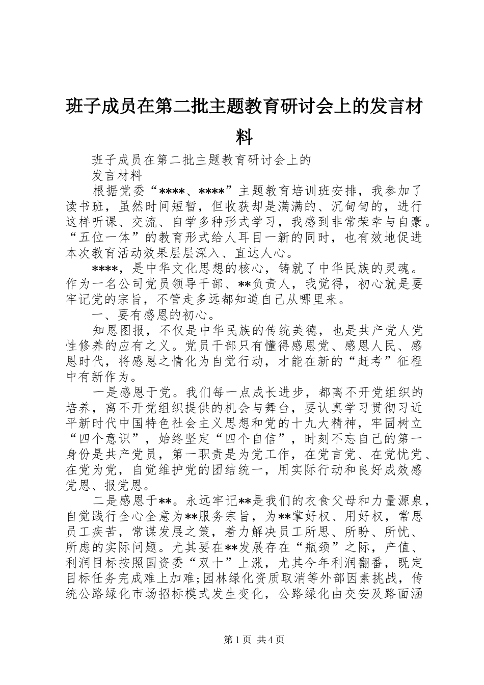 班子成员在第二批主题教育研讨会上的发言材料提纲_第1页