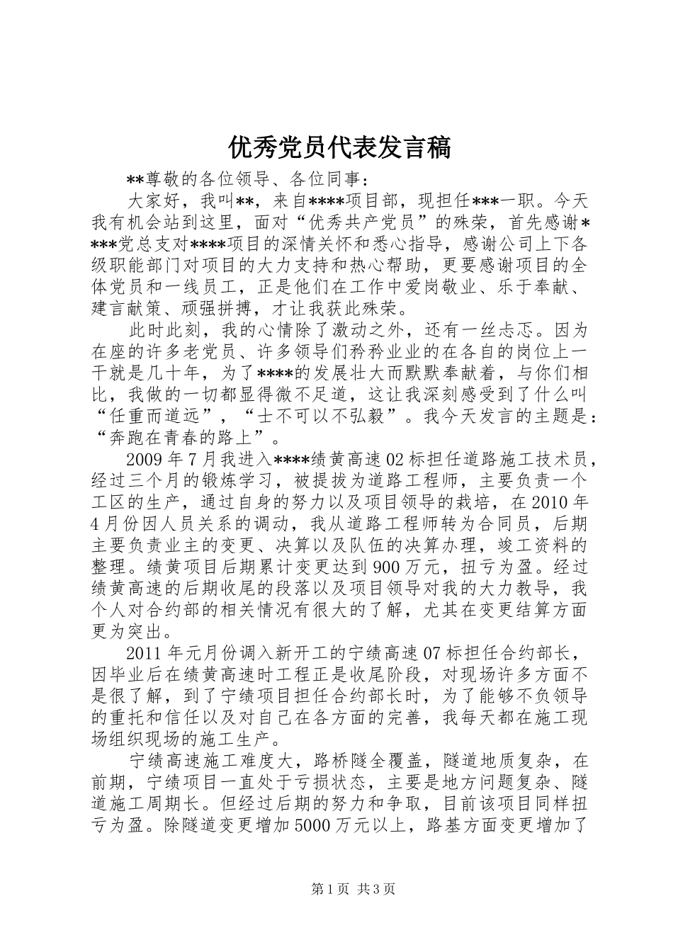 优秀党员代表发言稿范文_第1页