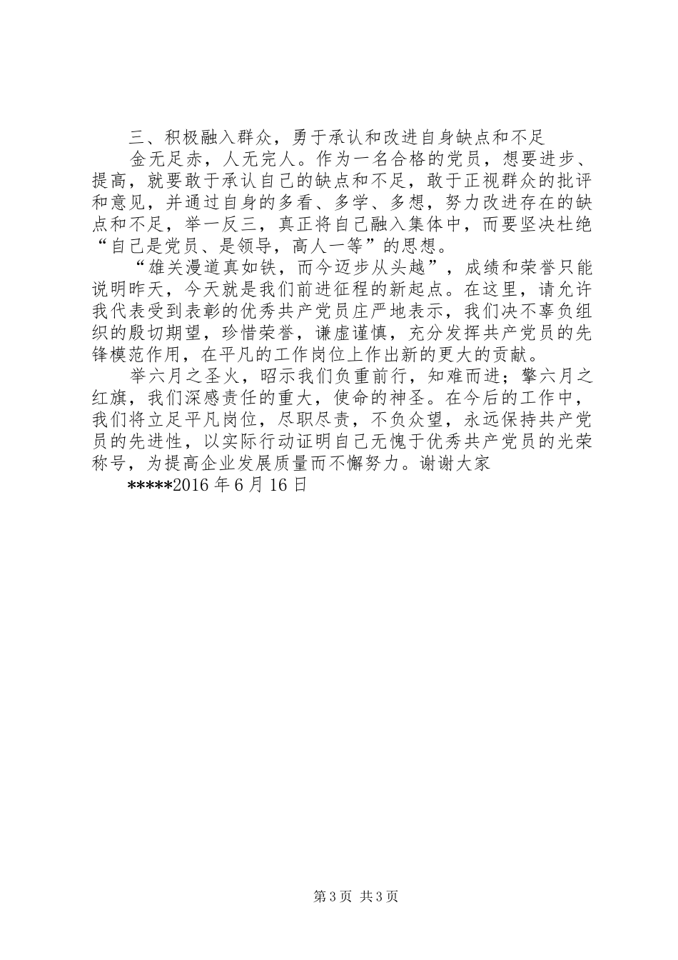 优秀党员代表发言稿范文_第3页